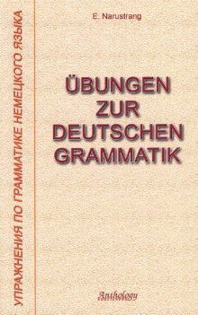 Ubungen zur deutschen Grammatik / Uprazhneniya po grammatike nemetskogo yazyka Books