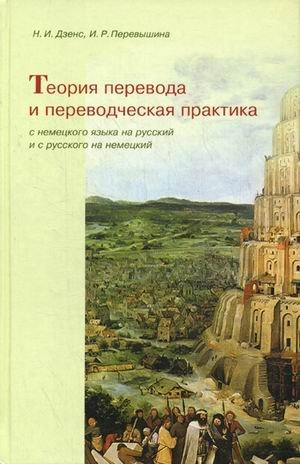 Teoriya perevoda i perevodcheskaya praktika s nemetskogo yazyka na russkiy i s russkogo na nemetskiy Books
