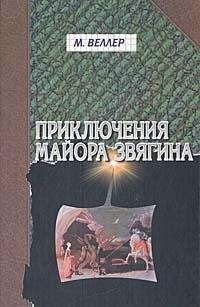 Priklyucheniya mayora Zvyagina Books