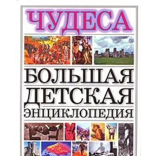 Bolshaya detskaya entsiklopediya. Chudesa Books