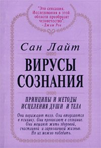 Virusy soznaniya. Printsipy i metody istseleniya dushi i tela book