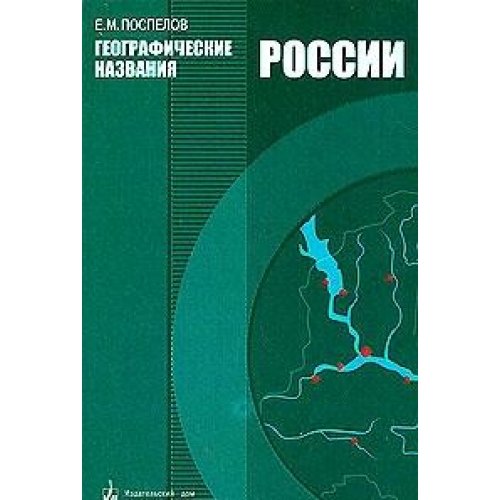 Geograficheskie nazvaniya Rossii Books