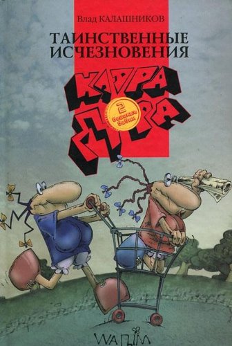 Klara, Dora. Beshenye babki. Tainstvennye ischeznoveniya book