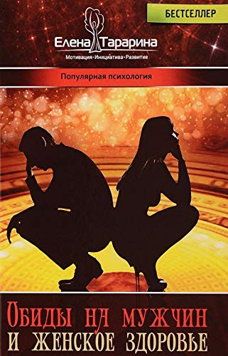 Obidy na muzhchin i zhenskoe zdorove book