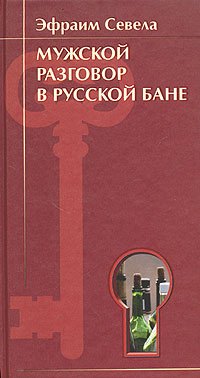 Product Image: Muzhskoj razgovor v russkoj bane