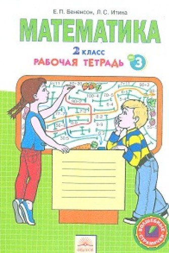 Matematika. 2 klass. Rabochaya tetrad. V 4-h chastyah. Chast 3. FGOS Books