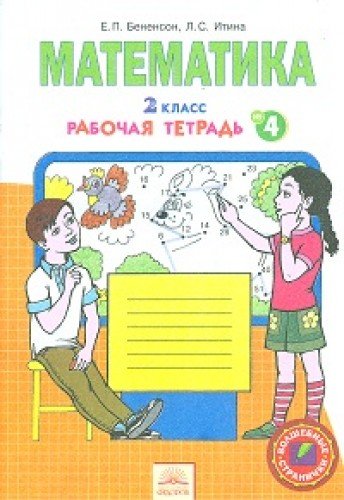 Matematika. 2 klass. Rabochaya tetrad. V 4-h chastyah. Chast 4. FGOS Books