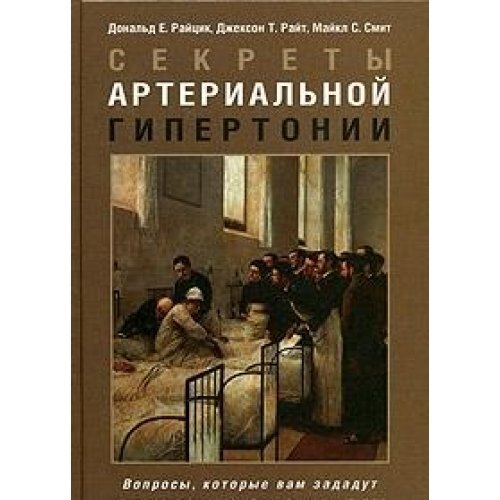 Sekrety arterialnoy gipertonii Books