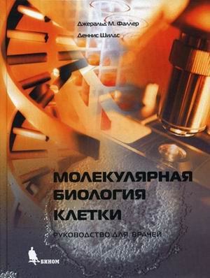 Molekulyarnaya biologiya kletki Books