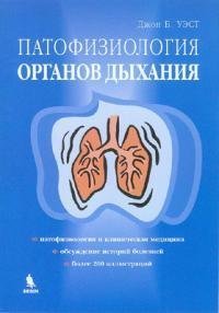 Patofiziologiya organov dyhaniya Books