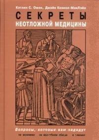 Sekrety neotlozhnoy meditsiny book