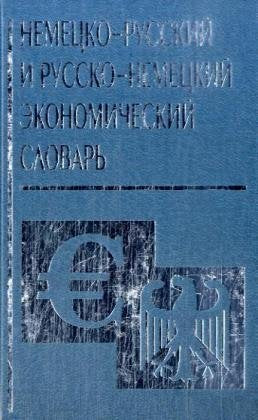 Deutsch-russisches und russisch-deutsches Wirtschaftswörterbuch; Nemecko-russkij i russko-nemeckij ekonomiceskij slovar' Books
