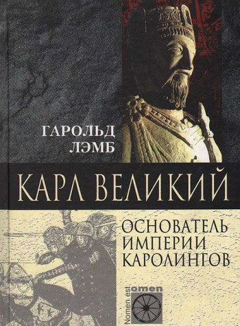 Product Image: Karl Velikiy. Osnovatel imperii Karolingov
