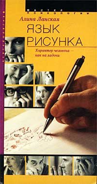 Yazyk risunka. Harakter cheloveka - kak na ladoni Books