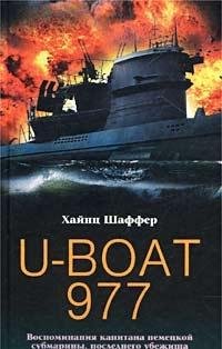 U-Boat 977. Vospominaniya kapitana nemetskoy submariny, poslednego ubezhischa Adolfa Gitlera Books