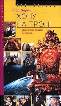 Hochu na tron! Iskusstvo dumat ne dumaja (in Russischer Sprache / Russisch / Russian / kniga) Books