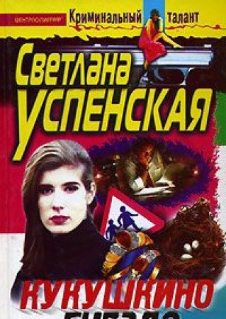 Product Image: Kukushkino gnezdo