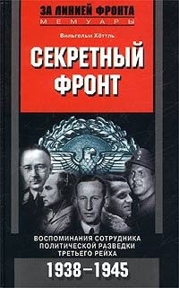 Sekretnyy front. Vospominaniya sotrudnika politicheskoy razvedki Tretego reyha. 1938 - 1945 book