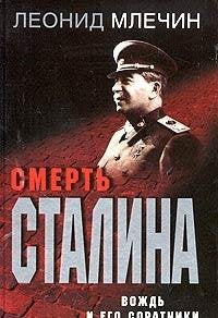 Smert Stalina. Vozhd i ego soratniki Books