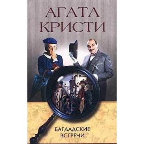 Bagdadskie vstrechi book