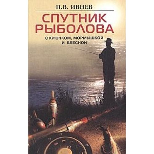Sputnik rybolova. S kryuchkom, mormyshkoy i blesnoy book