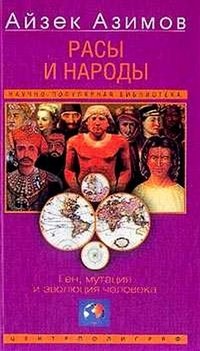 Rasy i narody. Gen, mutatsiya i evolyutsiya cheloveka Books