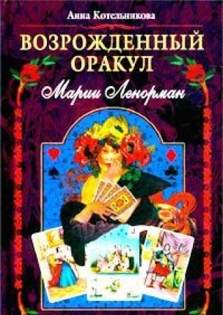 Vozrozhdennyy orakul Marii Lenorman. Uroki predskazaniy i koloda kart book