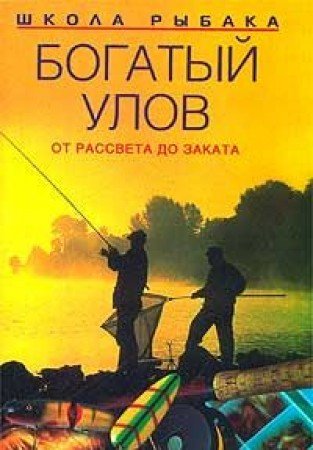 Bogatyy ulov. Ot rassveta do zakata Books