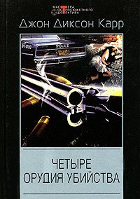 Chetyre orudiya ubiystva: Detektivnye romany book