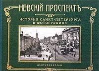 Nevskiy prospekt. Istoriya Sankt-Peterburga v fotografiyah. Konets XIX - nachalo XX veka. Albom Books
