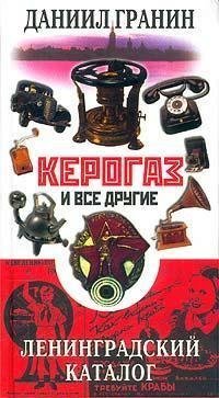 Kerogaz i vse drugie. Leningradskiy katalog book