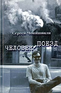 Chelovek-poezd Books