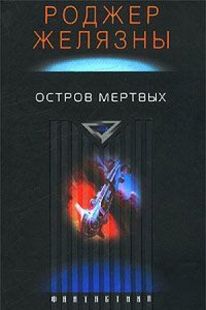 Isle of the dead / Ostrov mertvyh (In Russian) book