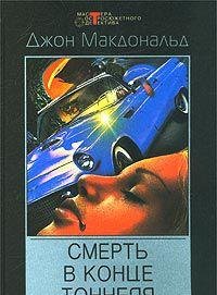 Cry Hard Cry Fast / Smert v kontse tonnelya (In Russian) Books