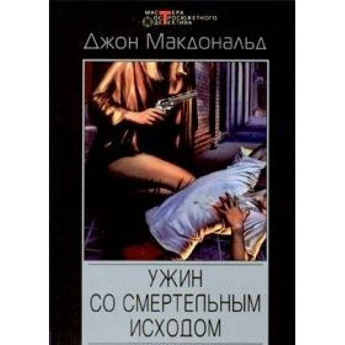 Uzhin so smertelnym ishodom Detektivnye romany povesti book