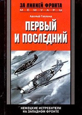 Pervyy i posledniy. Nemetskie istrebiteli na Zapadnom fronte. 1941-1945 gg. book