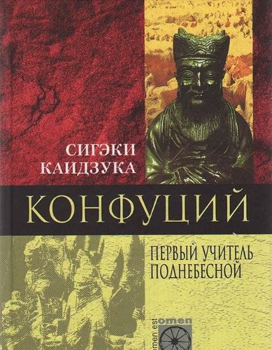 Konfutsiy. Pervyy uchitel Podnebesnoy Books