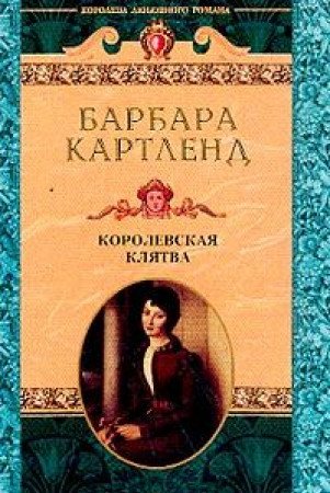Korolevskaya klyatva: Roman book