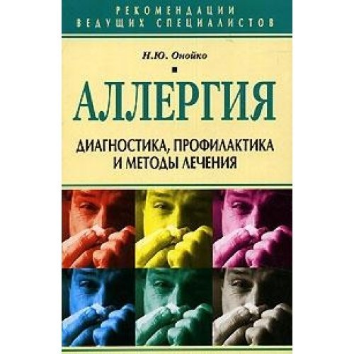 Allergiya. Diagnostika, profilaktika i metody lecheniya Books