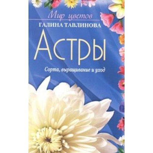 Astry. Sorta, vyraschivanie i uhod Books