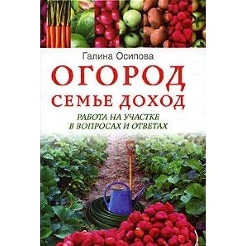 Ogorod-seme dohod. Rabota na uchastke v voprosah i otvetah Books
