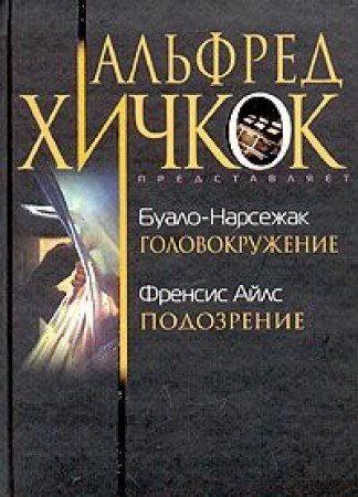 Bualo-Narsezhak. Golovokruzhenie. Frensis Ayls. Podozrenie Books