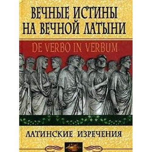 Vechnye istiny na vechnoy latyni. De verbo in verbum. Latinskie izrecheniya Books