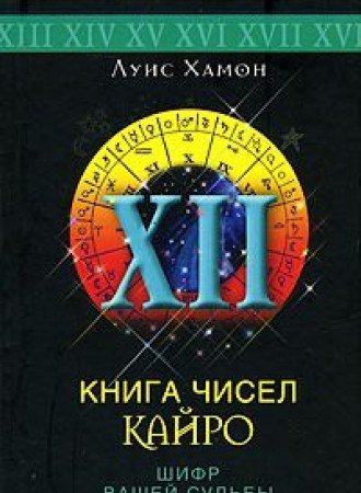 Kniga chisel Kayro. Iskusstvo tolkovaniya chisel Books