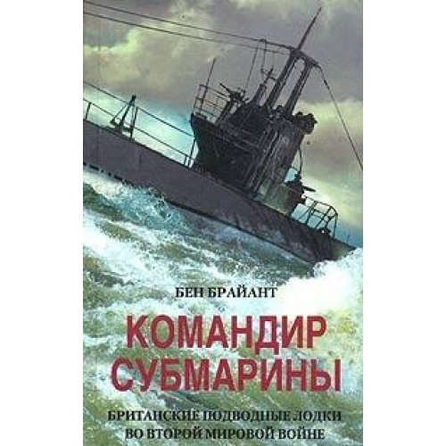 SUBMARINE COMMANDER / Komandir submariny. Britanskie podvodnye lodki vo Vtoroy mirovoy voyne (In Russian) Books