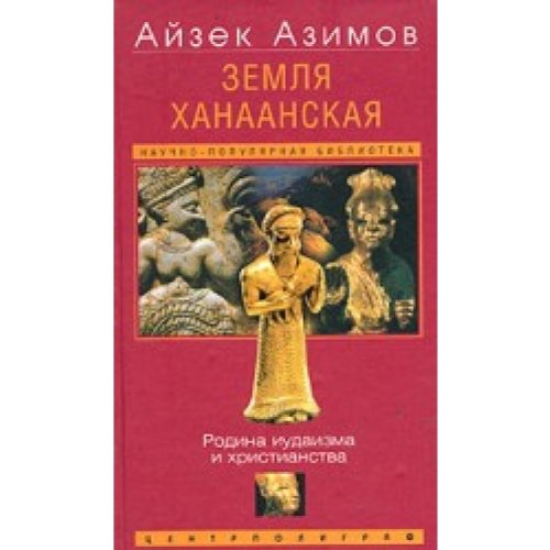 Zemlya Khanaanskaya Books