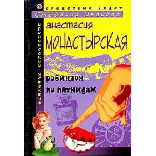 Robinzon po pyatnitsam: Roman book