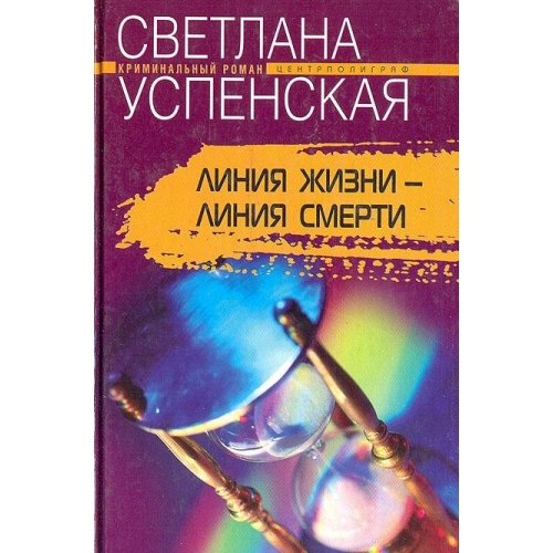 Liniya zhizni - liniya smerti: Roman Books