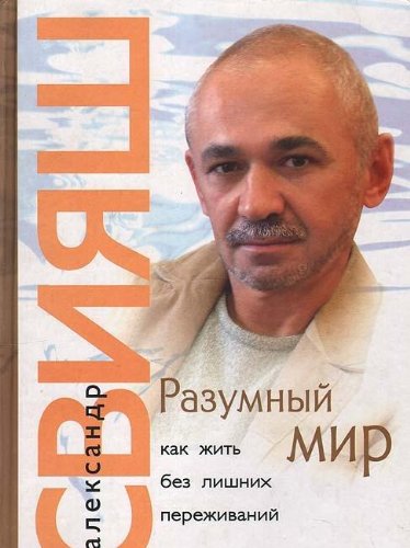 Razumnyy mir. Kak zhit bez lishnih perezhivaniy Books