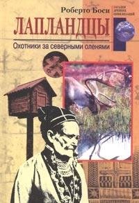 Laplandtsy. Ohotniki za severnymi olenyami Books
